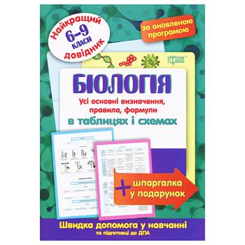 Книга Біологія найкращий довідник в таблицях - купити, ціни на КОСМОС - фото 1