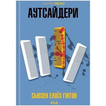 Книга Сьюзен Елоїз Гінтон Аутсайдери