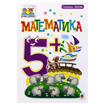 Книга Математика. 5+ - купити, ціни на МегаМаркет - фото 1