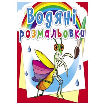 Водяные раскраски Насекомые