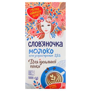 Молоко Слов'яночка Для ідеальної пінки ультрапастеризоване 2,5% 1000г - купити, ціни на Ідеал - фото 1