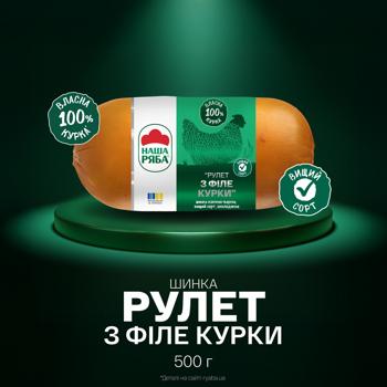 Шинка Рулет з філе курки Наша Ряба копчено-варена вищий сорт охолоджена 500г - купити, ціни на Чудо Маркет - фото 2