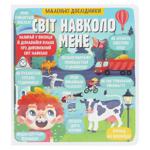 Книга Маленькие исследователи. Мир вокруг меня