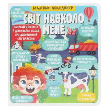 Книга Маленькие исследователи. Мир вокруг меня - купить, цены на WINETIME - фото 1