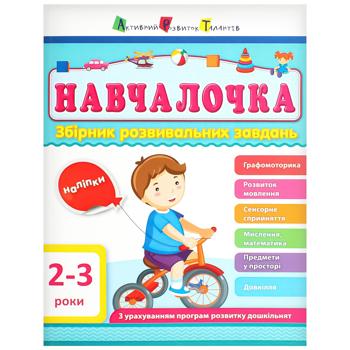 Книга Обучалочка 2-3 года