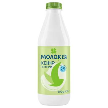 Кефір Молокія питний 2,5% 870г