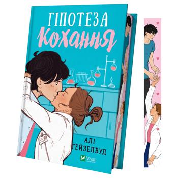 Книга Алі Гейзелвуд. Гіпотеза кохання - купити, ціни на КОСМОС - фото 2