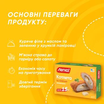 Legko! po-kyyivsʹky frozen cutlet 290g - buy, prices for - photo 3