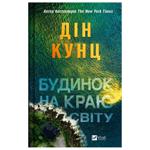 Книга Дин Кунц Дом на краю света