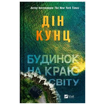 Книга Дин Кунц Дом на краю света - купить, цены на КОСМОС - фото 1