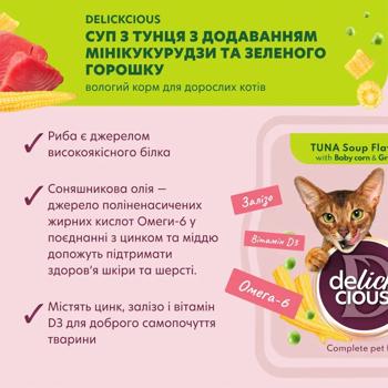 Суп для котів Delickcious з тунцем, кукурудзою та зеленим горошком для котів 80г - купити, ціни на MasterZoo - фото 6
