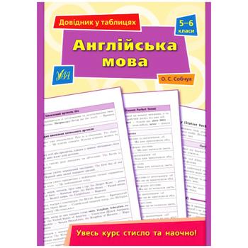 Книга Справочник в таблицах. Английский язык. 5-6 классы