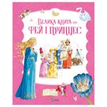 Книга Велика книга про фей і принцес