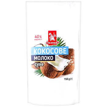 Молоко Сто Пудів Кокосове сухе 150г - купити, ціни на КОСМОС - фото 1