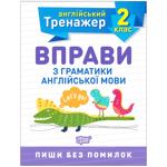 Книга Тренажер по английскому языку. Упражнения по грамматике английского языка. 2 класс