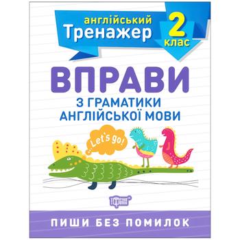 Книга Тренажер з англійської мови. Вправи з граматики англійської мови. 2 клас - купити, ціни на Auchan - фото 1