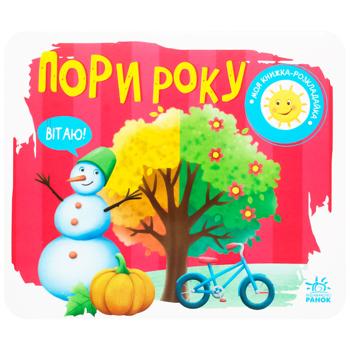 Ranok My Pop-Up Book. Seasons - buy, prices for EKO Market - photo 1