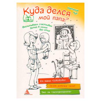 Книга Актуальная тема Куда делся мой папа - купить, цены на МегаМаркет - фото 1