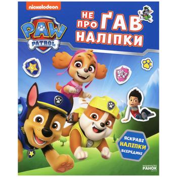 Книга Щенячий патруль. Не проҐАВ наліпки. Світ щенят