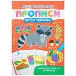 Книга Первые многоразовые прописи. Веселые животные. Учимся писать правильно