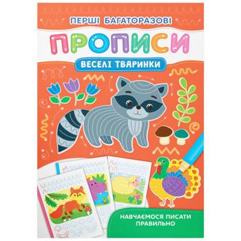 Книга Первые многоразовые прописи. Веселые животные. Учимся писать правильно - купить, цены на Auchan - фото 1