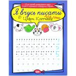 Книга Я учусь писать. Цифры. Клетка. Для левшей