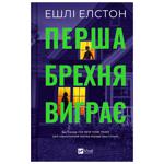 Книга Эшли Элстон Первая ложь выигрывает