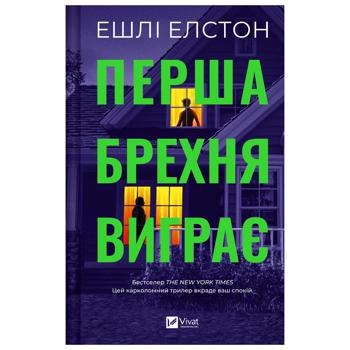 Книга Эшли Элстон Первая ложь выигрывает - купить, цены на Таврия В - фото 1