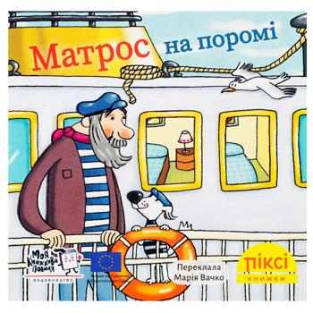 Книга PIXI Матрос на поромі МКП 1 шт - купить, цены на - фото 1