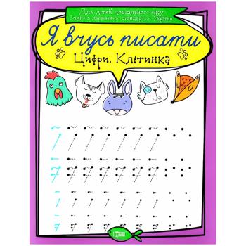 Книга Я учусь писать. Цифры. Клетка