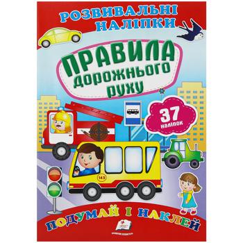 Книга Правила дорожного движения. Подумай и наклей - купить, цены на Auchan - фото 1