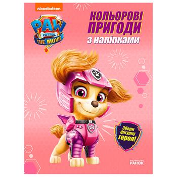 Книга Ранок Щенячий Патруль. Кольорові пригоди з наліпками в асортименті - купити, ціни на Чудо Маркет - фото 1