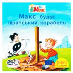 Книга Макс будує піратський корабель