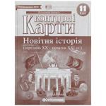 Контурные карты Новейшая история (середина XX-начало XXI века) 11 класс