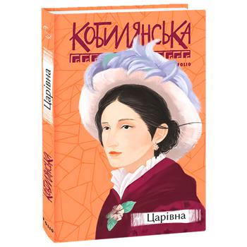 Книга О. Кобылянская Царевна - купить, цены на Auchan - фото 1