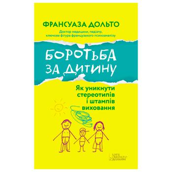 Книга Дольто Ф. Борьба за ребенка - купить, цены на - фото 1