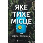 КНИГА ЯКЕ ТИХЕ МІСЦЕ