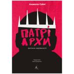 Angela Saini The Patriarchs: How Men Came to Rule Book