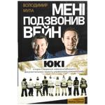 Книга Володимир Мула Мені подзвонив Вейн