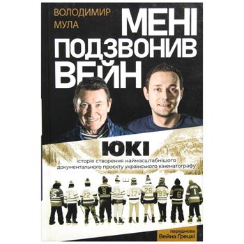 Книга Владимир Мула Мне позвонил Уэйн