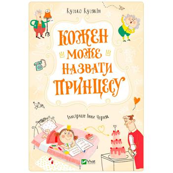 Kuzka Kuzyakin Everyone Can Name a Princess Book - buy, prices for Tavria V - photo 1