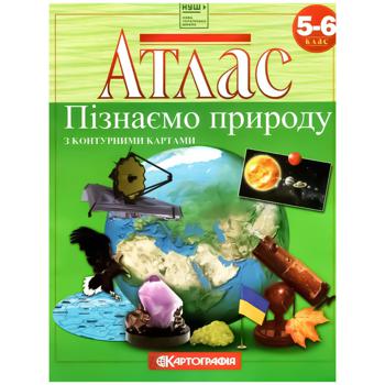 Атлас з контурними картами Пізнаємо природу 5-6 клас