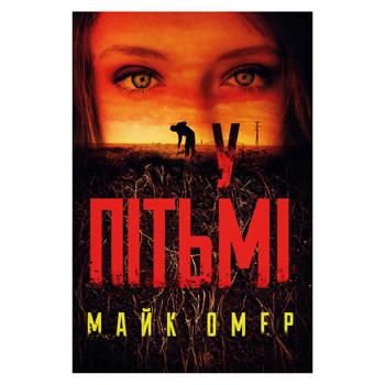 Книга Майк Омер В Тьме - купить, цены на КОСМОС - фото 1