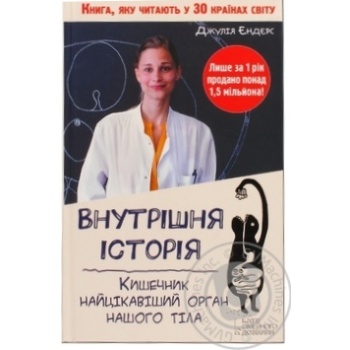 Книга Внутрішня історія. Кишечник-найцікавіший орган купить, цены на МегаМаркет - фото 1