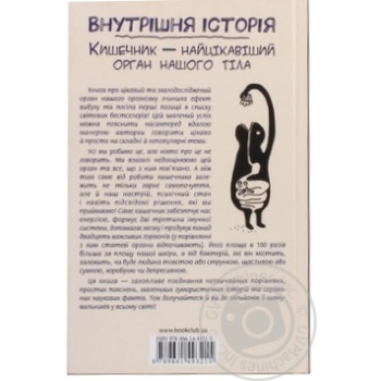 Книга Внутрішня історія. Кишечник-найцікавіший орган купити, ціни на МегаМаркет - фото 2