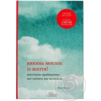 Книга Кондо М. Викинь мотлох із життя! Мистецтво прибирання, яке купить, цены на МегаМаркет - фото 1