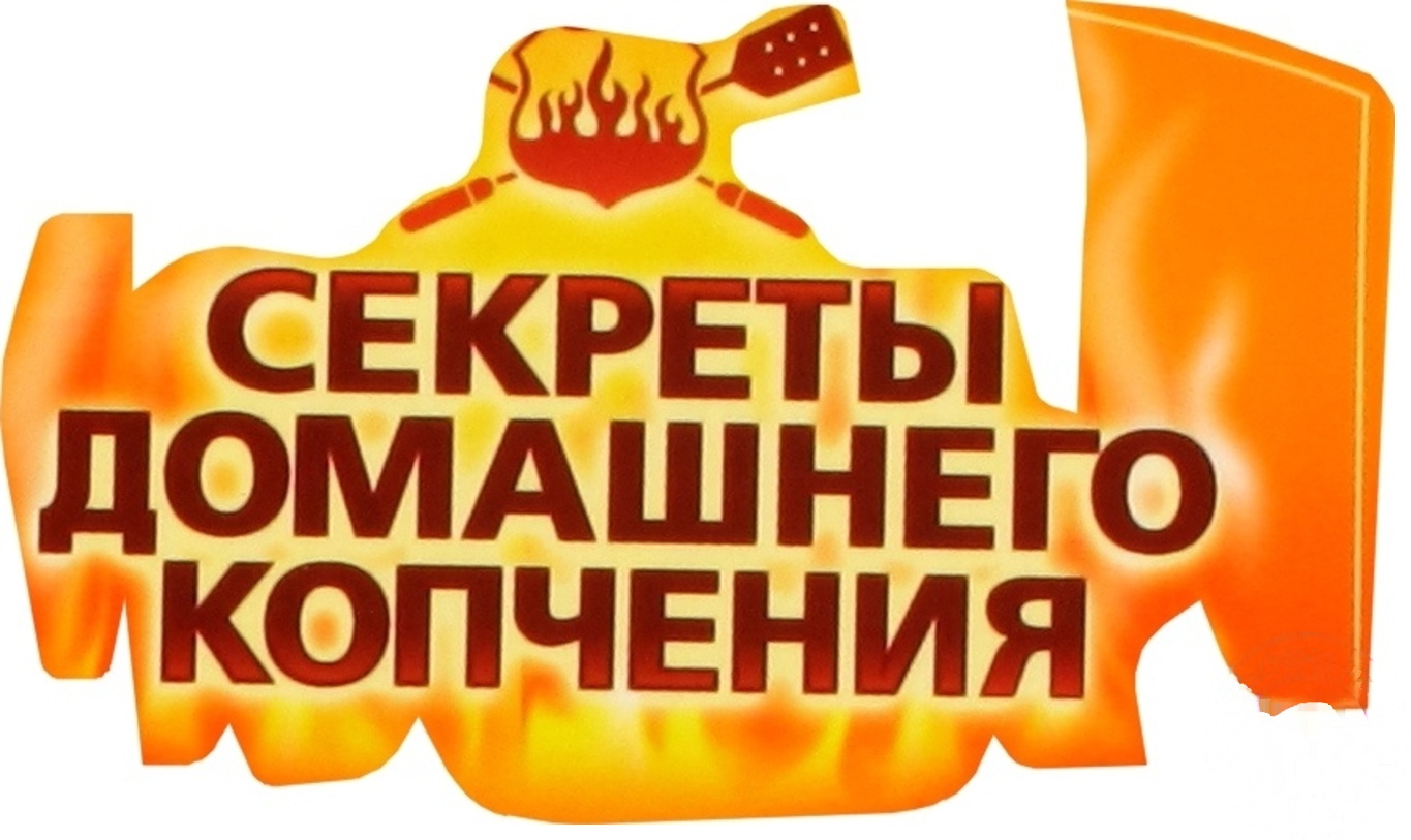 

Книга Секреты домашнего копчения