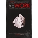 Книга Фрайд Дж. та ін. Rework. Ця книжка змінить ваш погляд на б