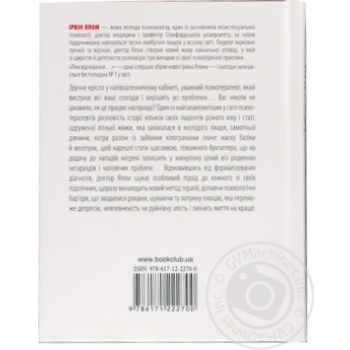 Книга Ірвін Ялом / Ліки від коханя та інші оповіді психотерапев - купити, ціни на МегаМаркет - фото 2