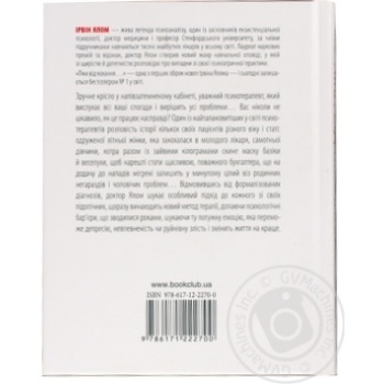 Книга Ірвін Ялом / Ліки від коханя та інші оповіді психотерапев - купити, ціни на МегаМаркет - фото 4